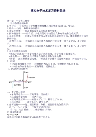 2025年模拟电子技术基础知识点总结