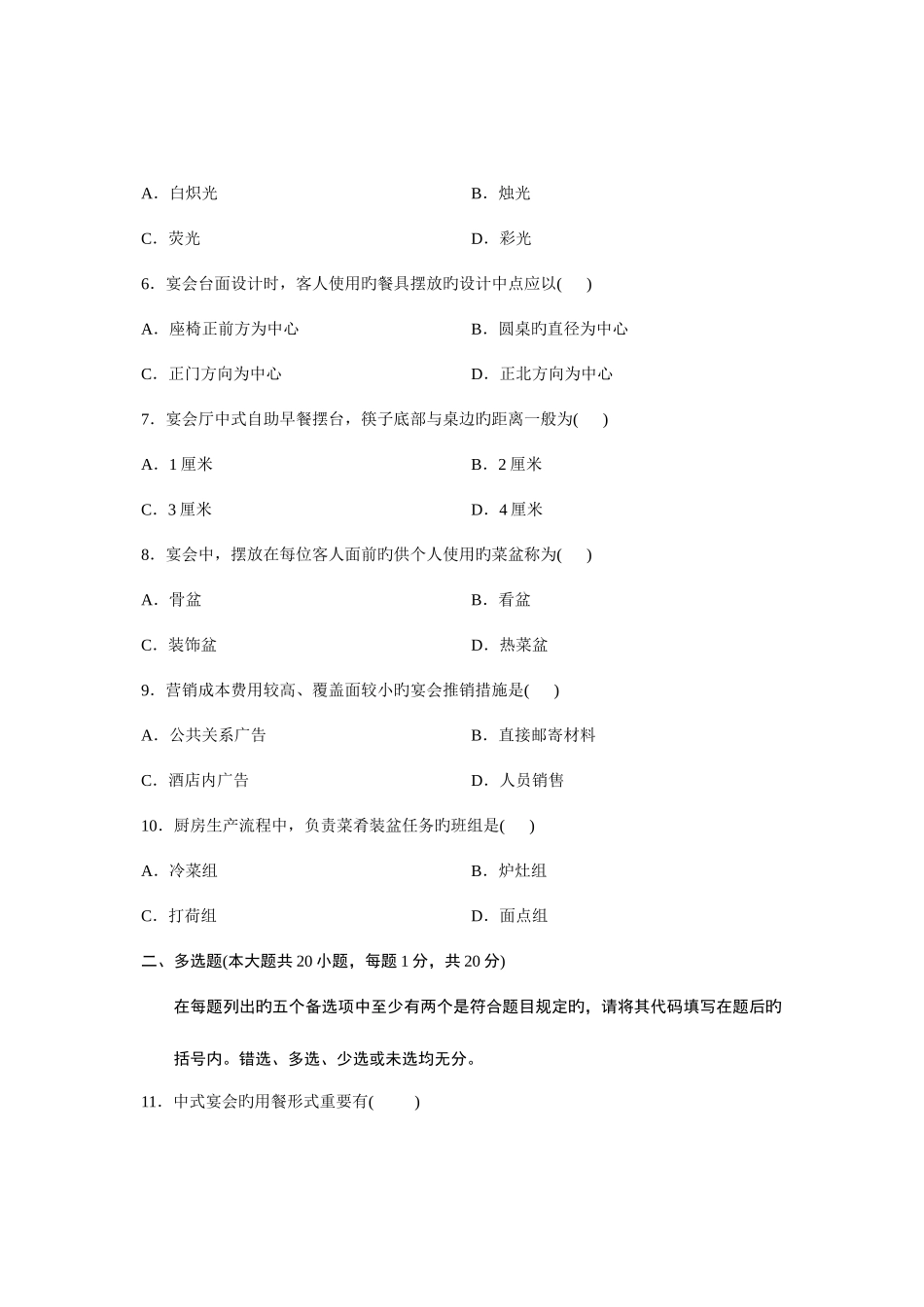 2025年全国7月自学考试宴会设计试题_第2页