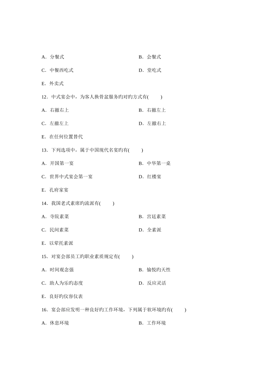 2025年全国7月自学考试宴会设计试题_第3页