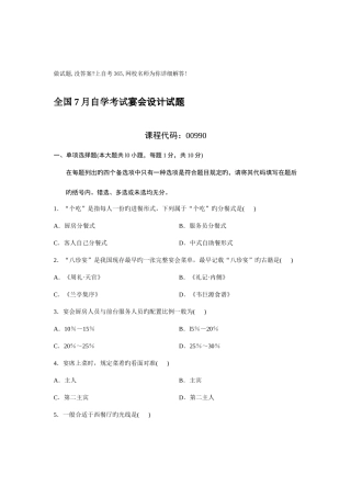 2025年全国7月自学考试宴会设计试题