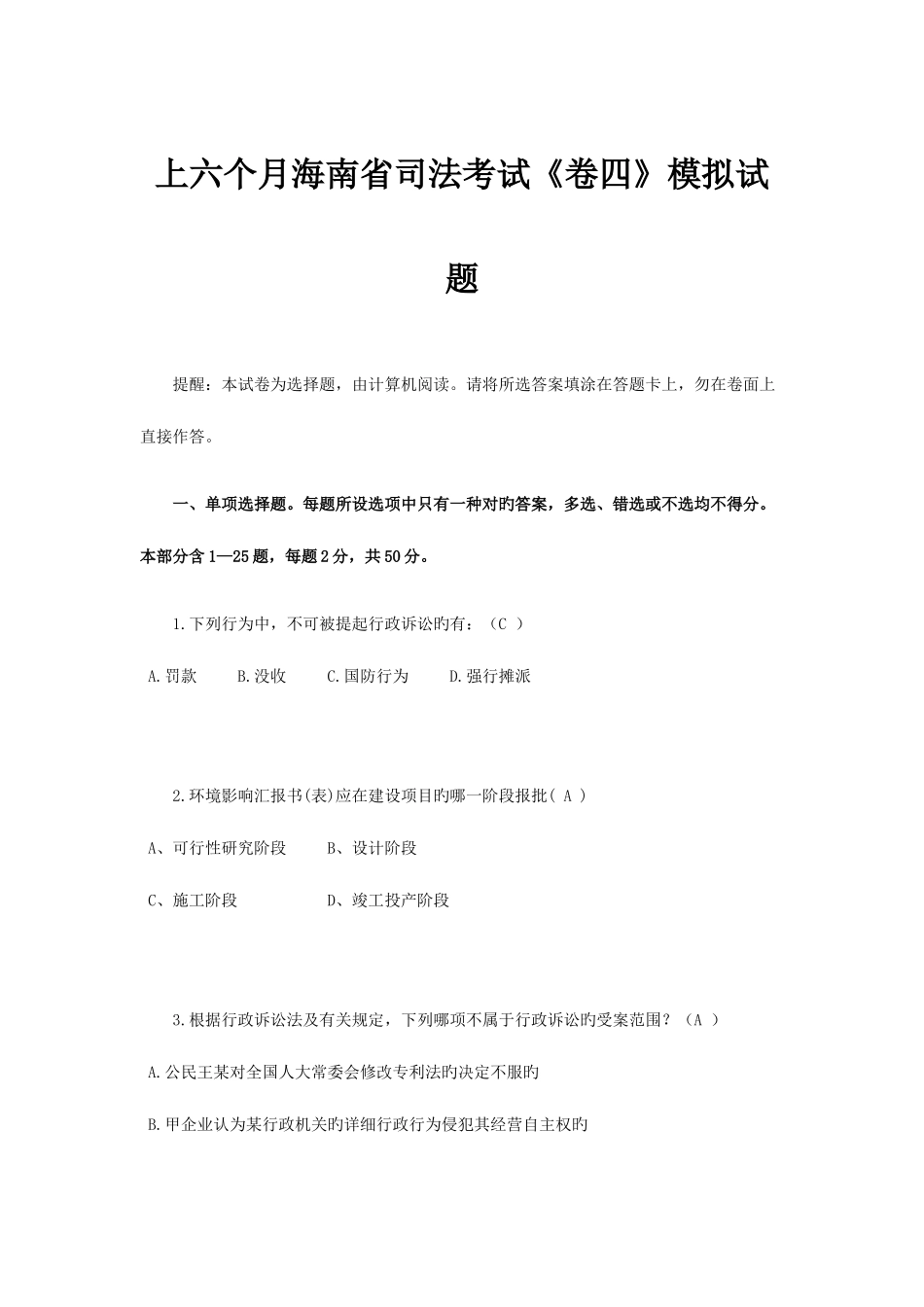 2025年上半年海南省司法考试卷四模拟试题_第1页