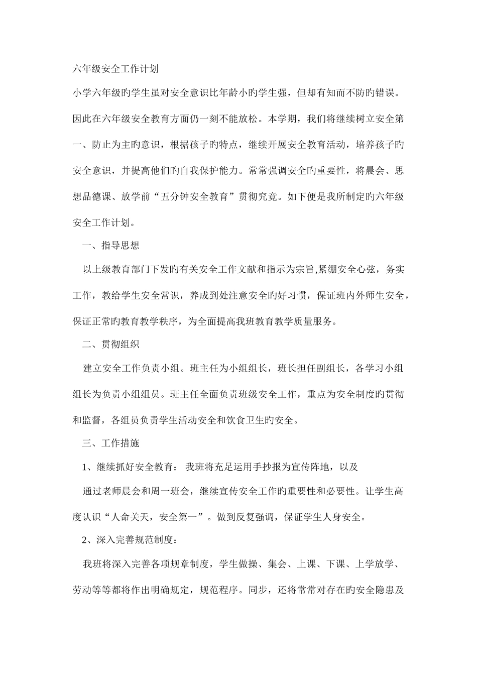 2025年六级安全工作计划_第1页