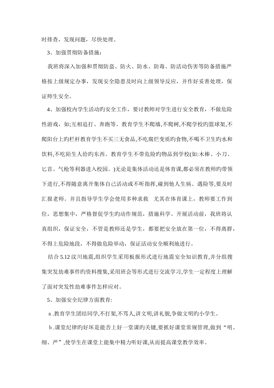 2025年六级安全工作计划_第2页