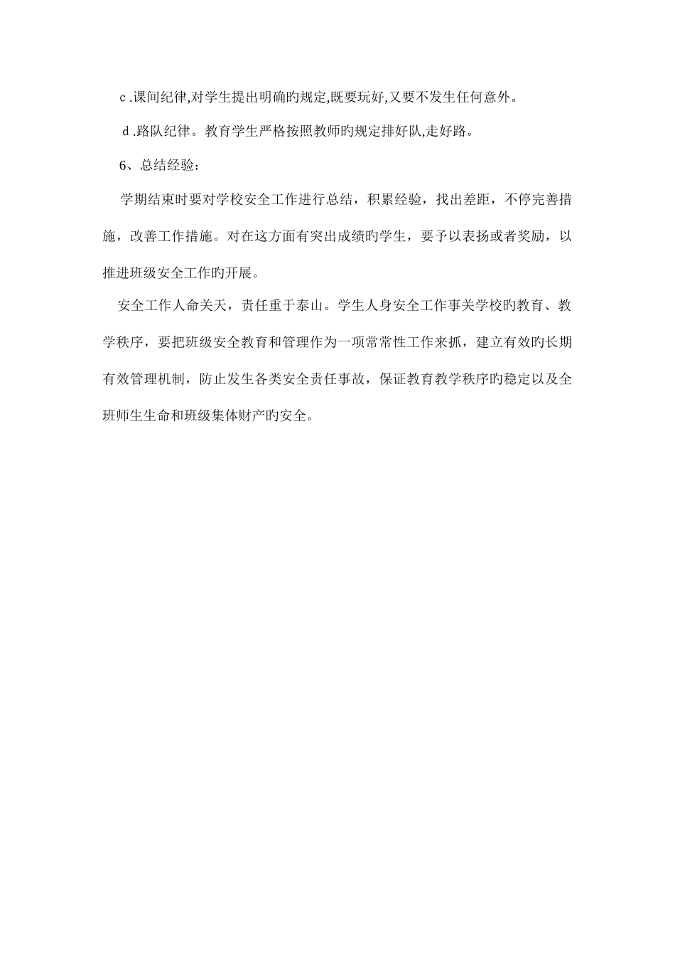 2025年六级安全工作计划_第3页