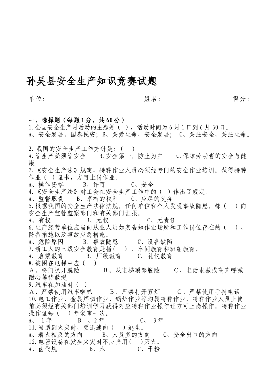 2025年孙吴县安全生产知识竞赛试题_第1页