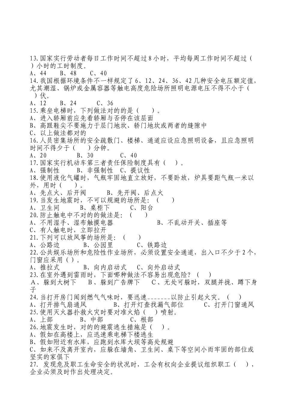2025年孙吴县安全生产知识竞赛试题_第2页