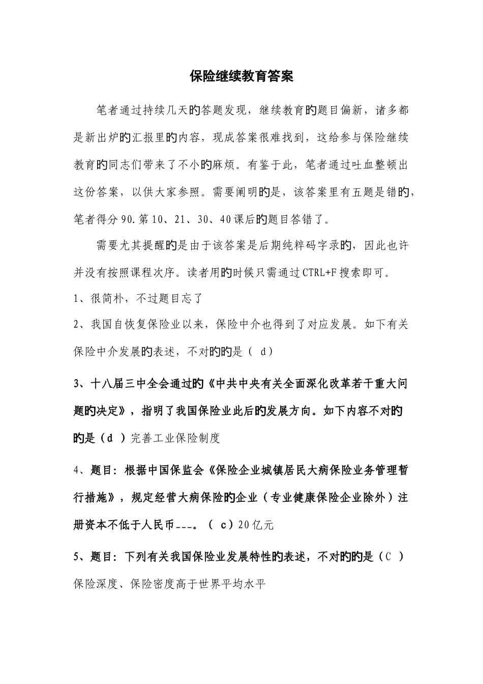 2025年保险继续教育答案_第1页