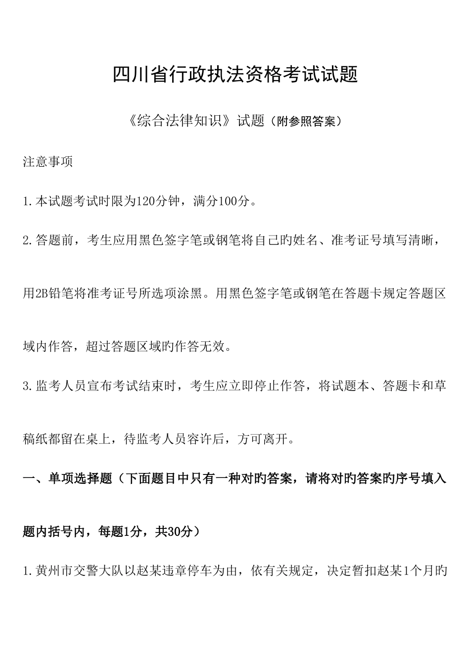 2025年四川省行政执法资格考试试题附参考答案_第1页