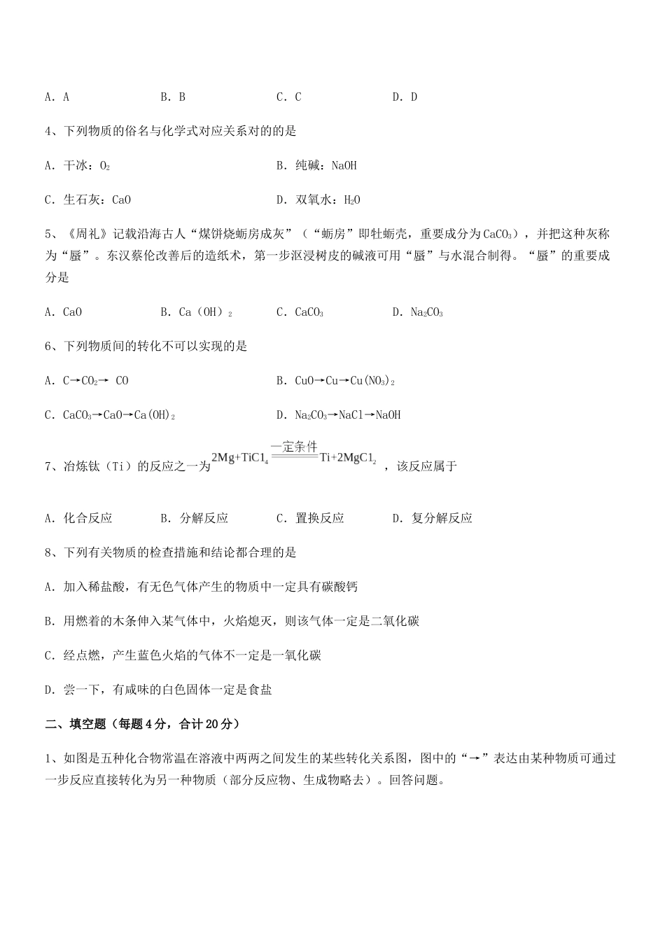 2025年人教版九年级化学下册第十一单元盐化肥巩固练习试卷真题_第2页