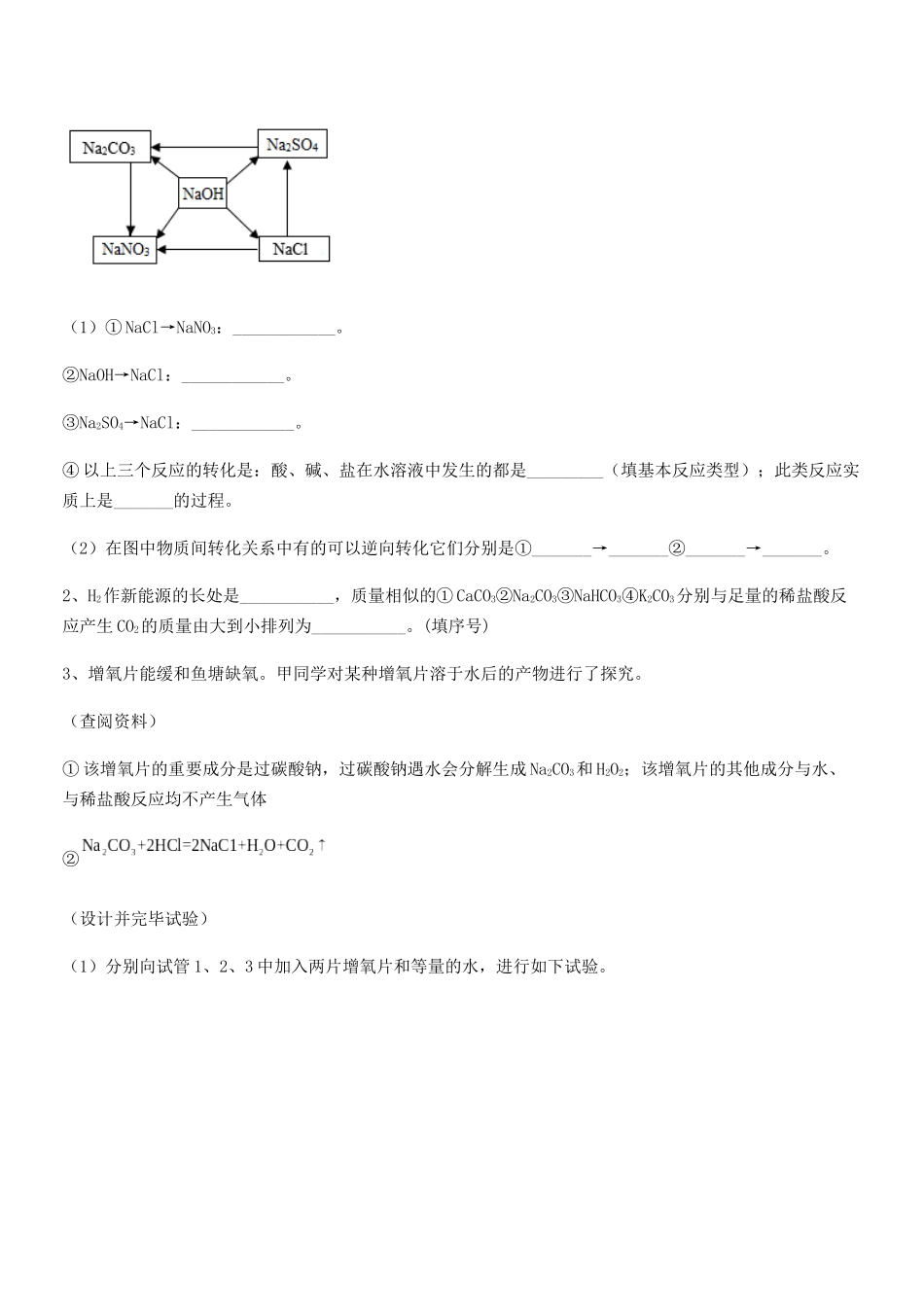 2025年人教版九年级化学下册第十一单元盐化肥巩固练习试卷真题_第3页
