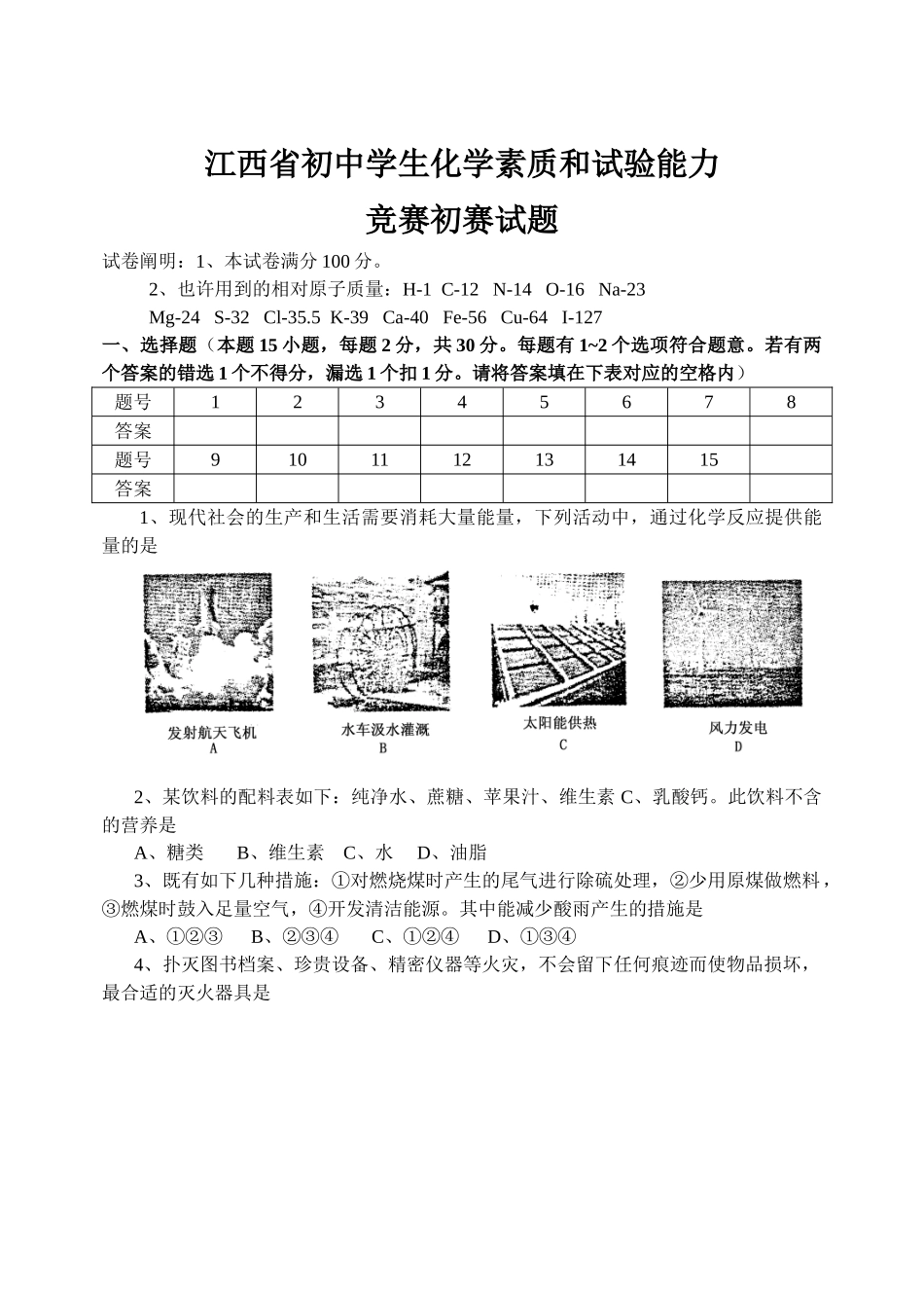 2025年江西省初中化学竞赛试卷_第1页