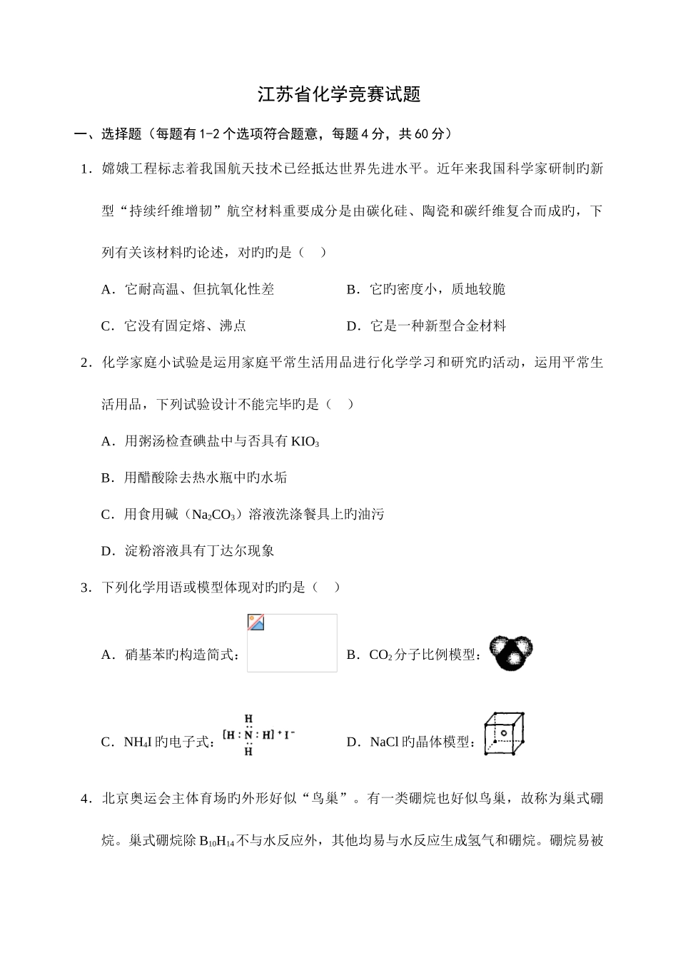 2025年全国高中化学竞赛江苏省预赛试题及答案_第1页