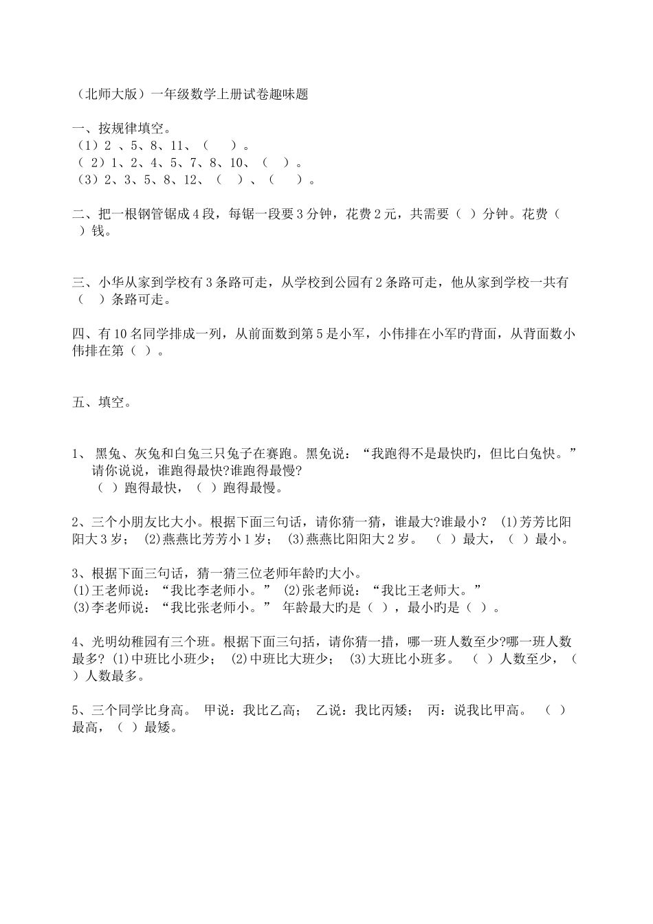 2025年北师大版一年级数学竞赛试题_第1页
