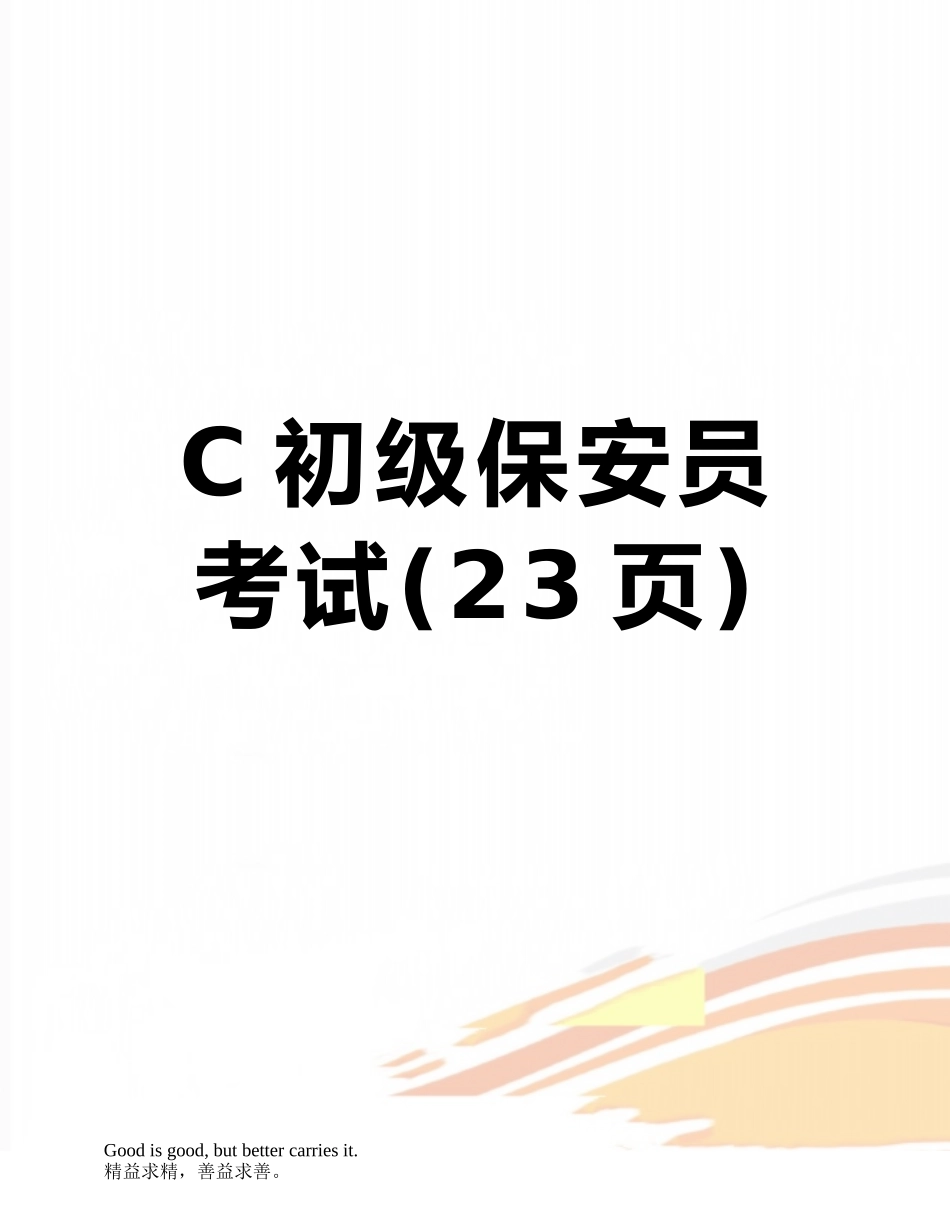 2025年C初级保安员考试_第1页