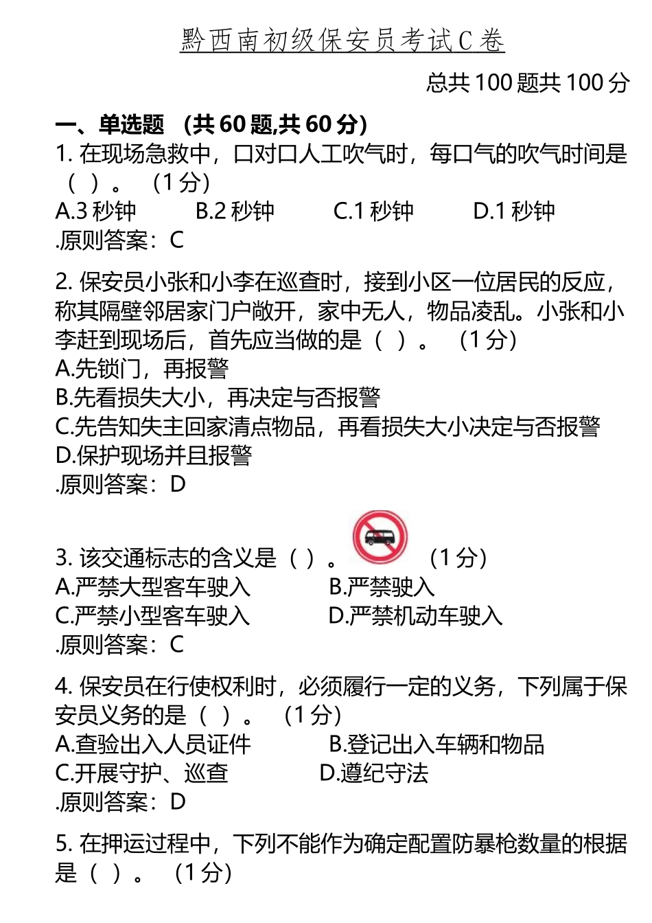 2025年C初级保安员考试_第2页