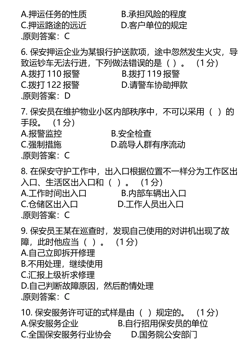 2025年C初级保安员考试_第3页