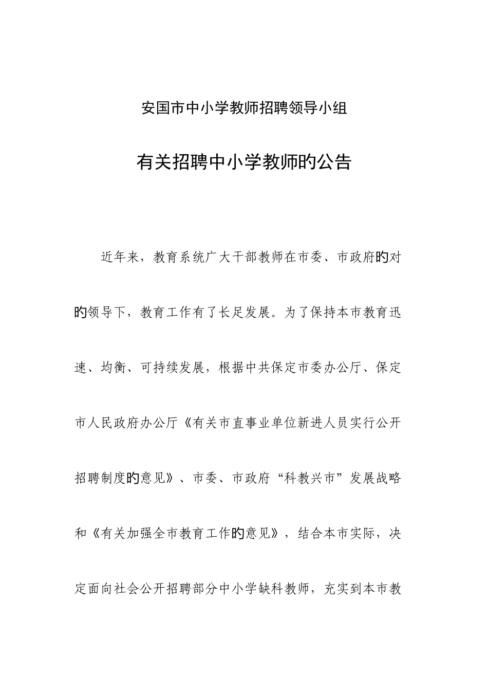 2025年安国市中小学教师招聘领导小组_第1页