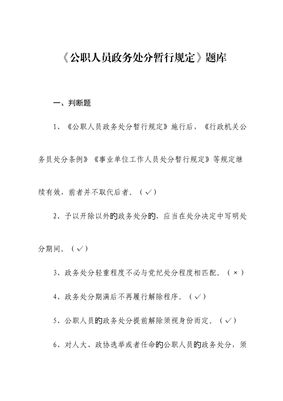 2025年公职人员政务处分暂行规定题库_第1页