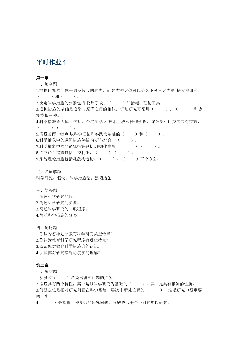 2025年教育研究方法四次形成性考核作业_第1页