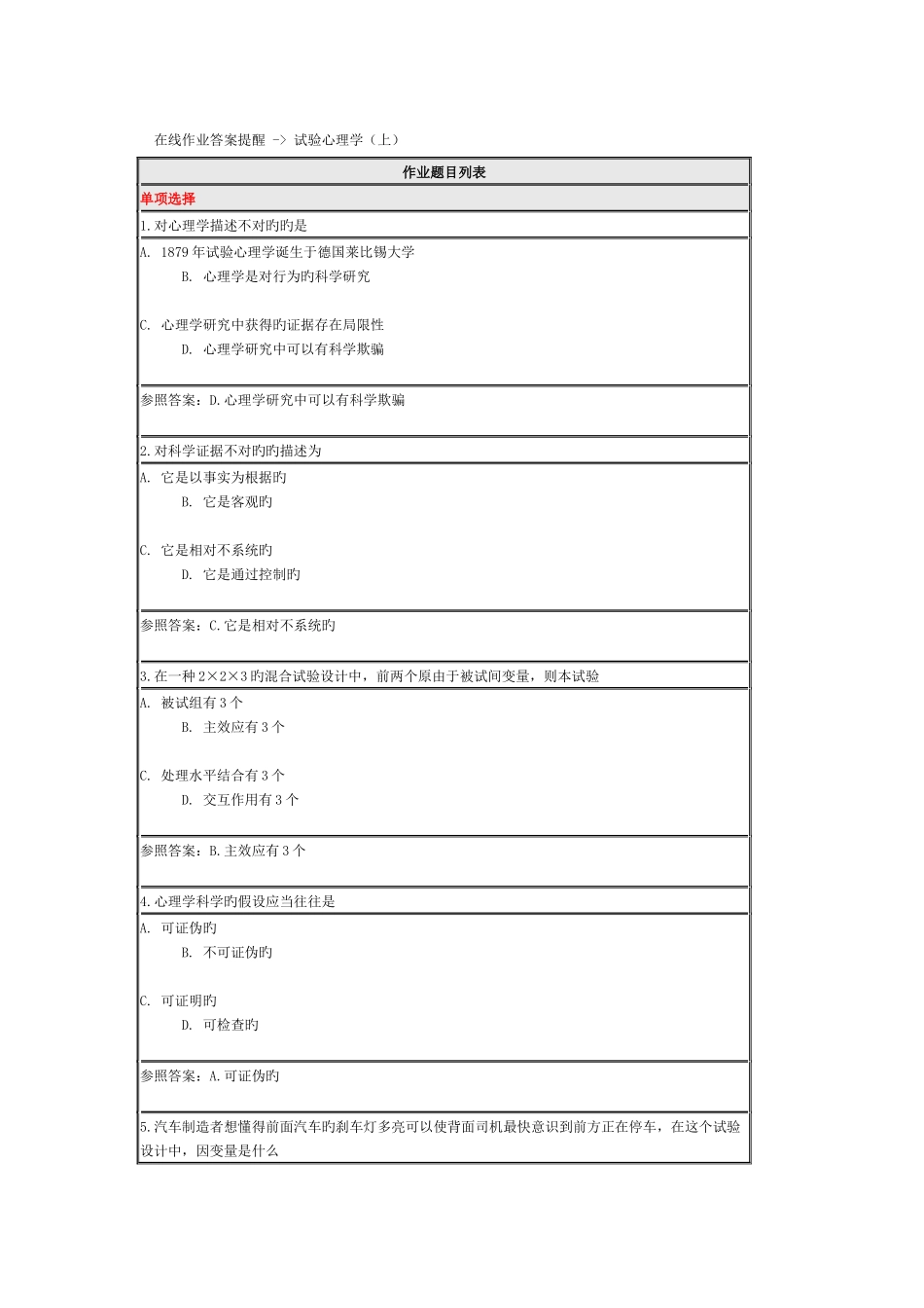 2025年北师大在线作业答案提示实验心理学_第1页