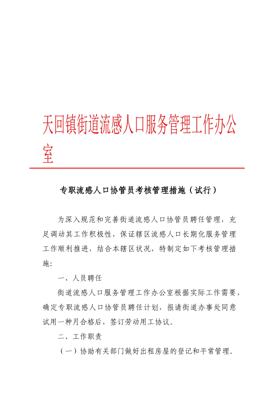 2025年专职流动人口协管员考核管理办法_第1页