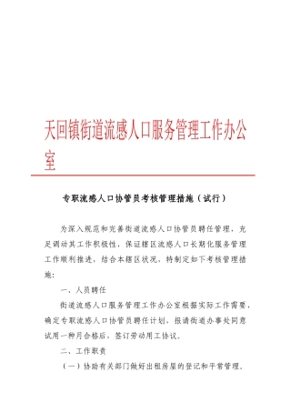 2025年专职流动人口协管员考核管理办法