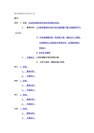2025年企业培训师例年技能部分知识点汇总
