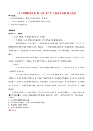 2025年九年级物理全册第3节比热容导学案新人教版