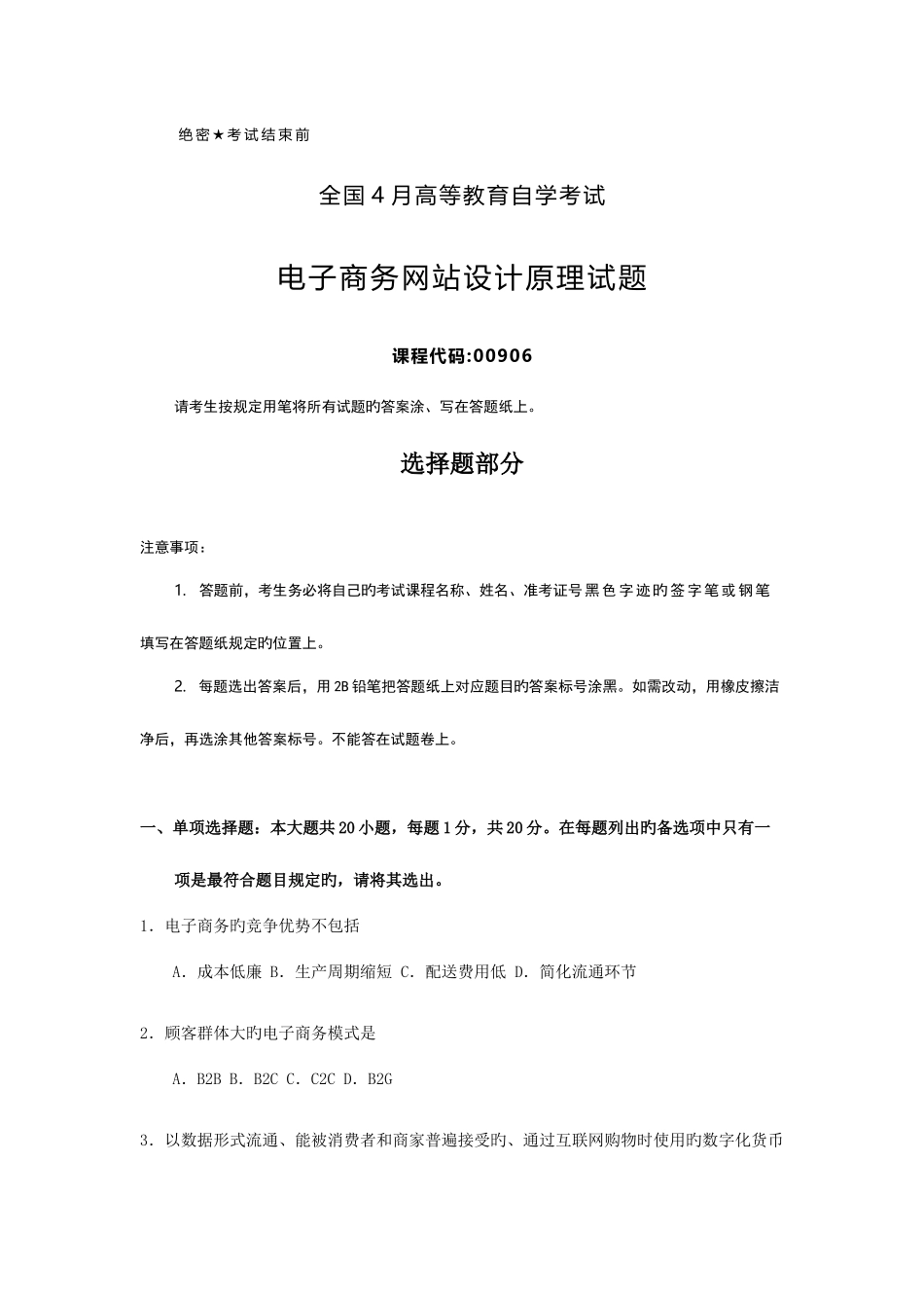 2025年全国4月自考00906电子商务网站设计原理试题及答案_第1页