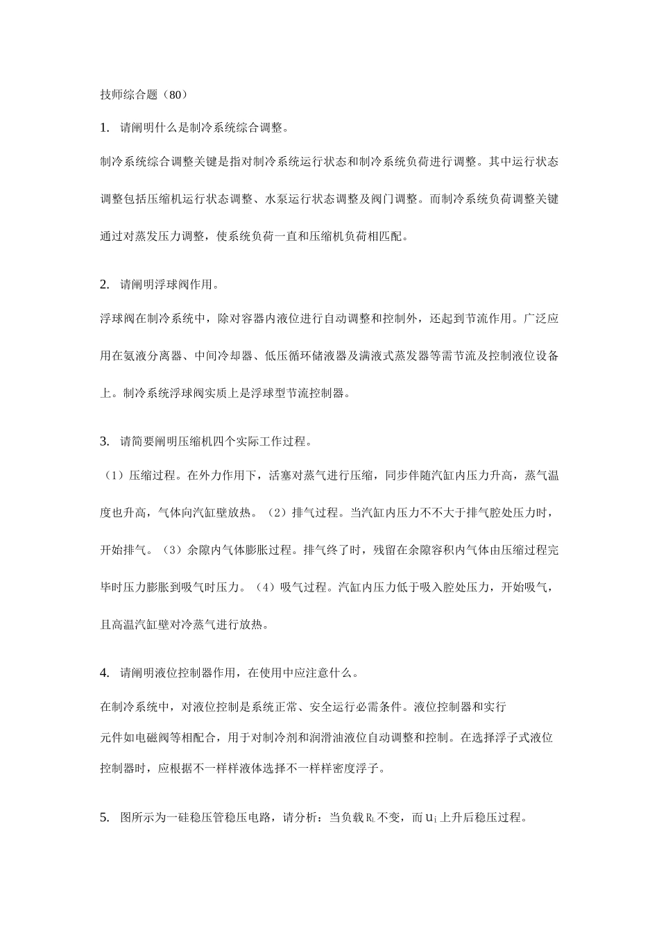 2025年北京市制冷技师试题库_第1页