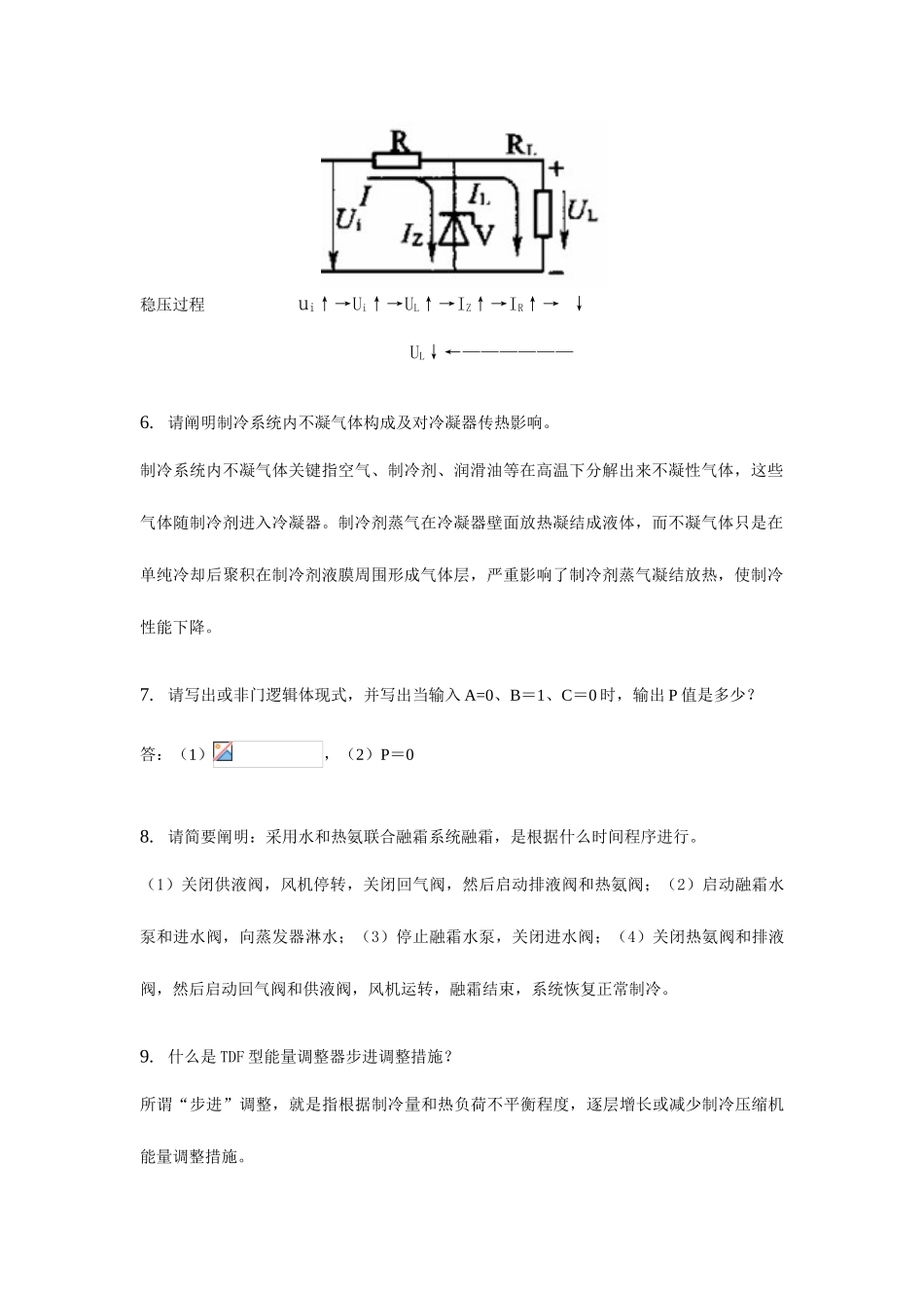 2025年北京市制冷技师试题库_第2页