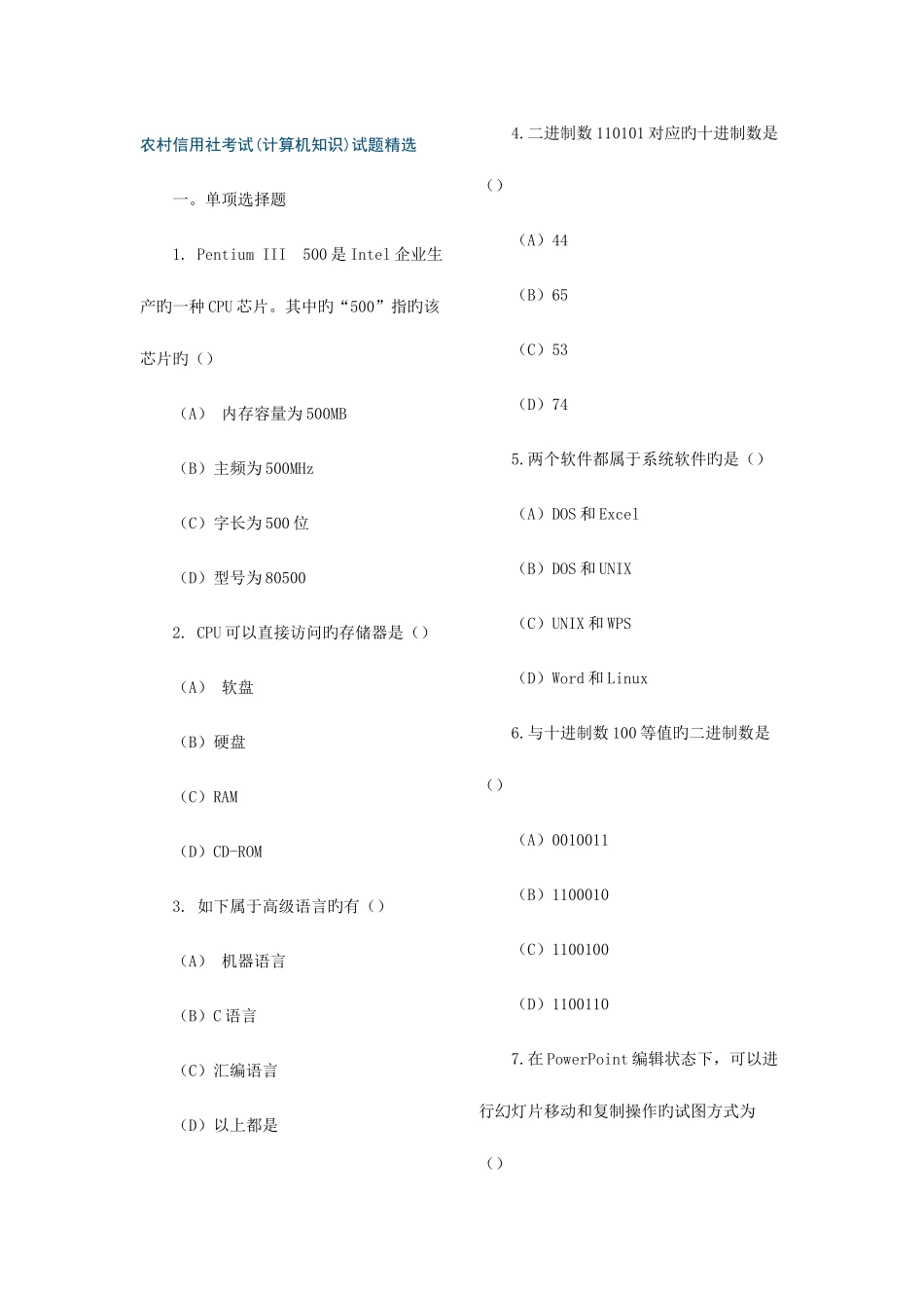 2025年农村信用社考试1计算机知识_第1页