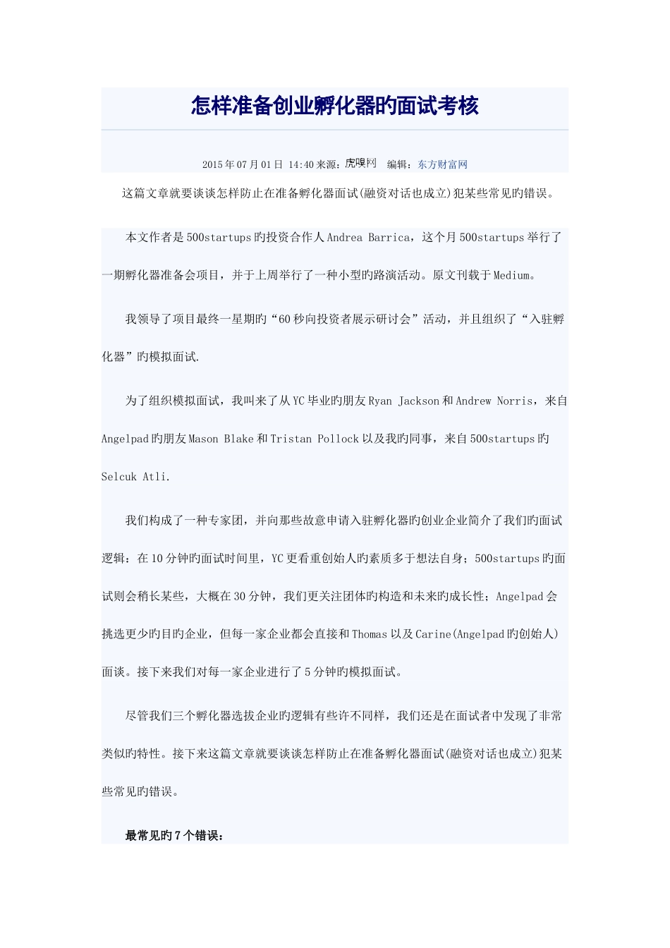 2025年如何准备创业孵化器的面试考核_第1页