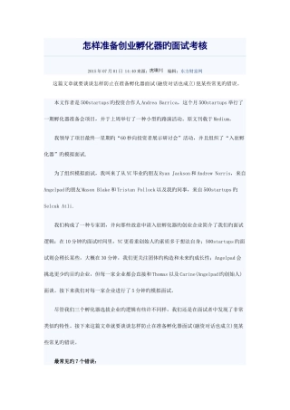 2025年如何准备创业孵化器的面试考核