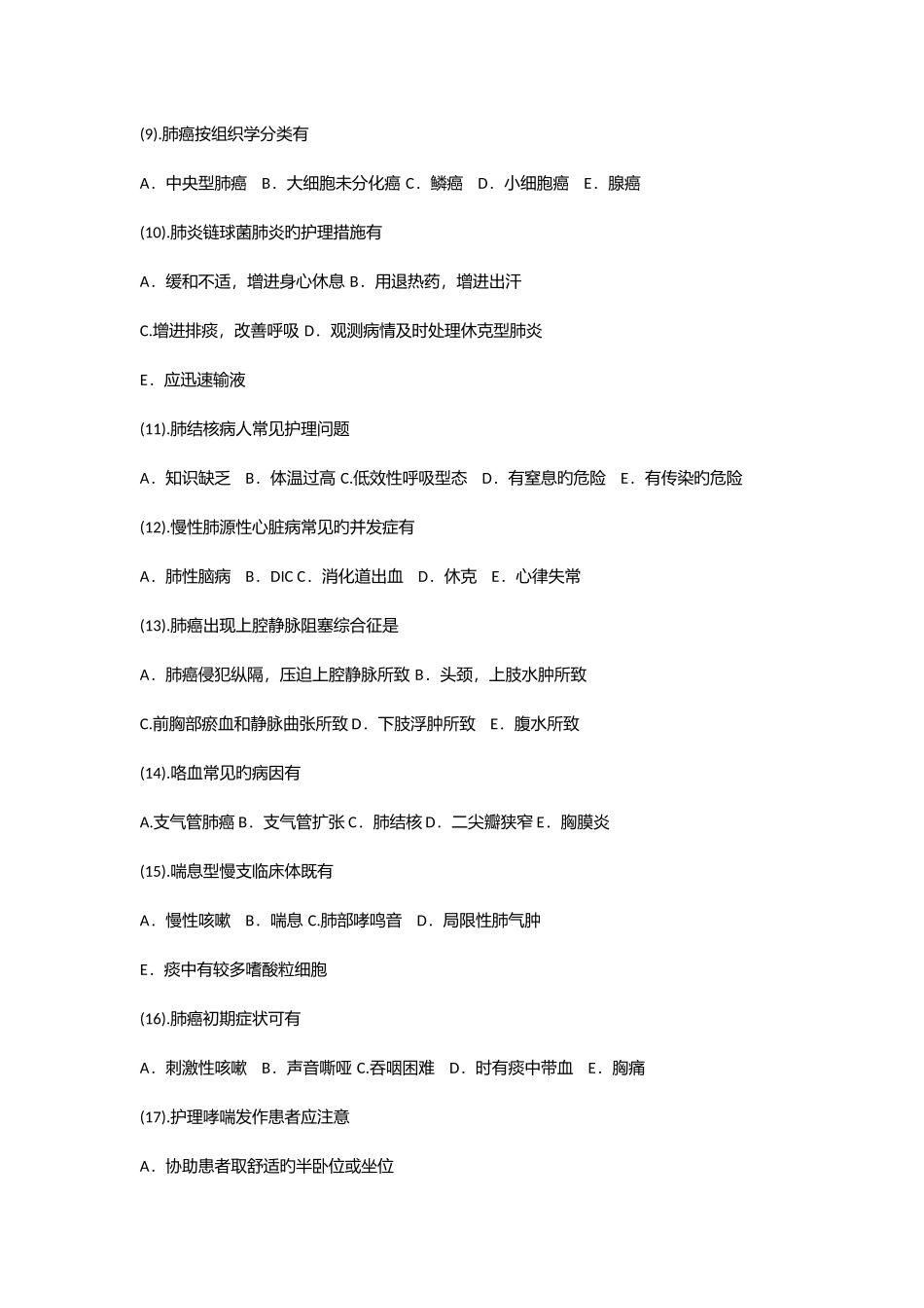 2025年内科护理学试题库_第2页