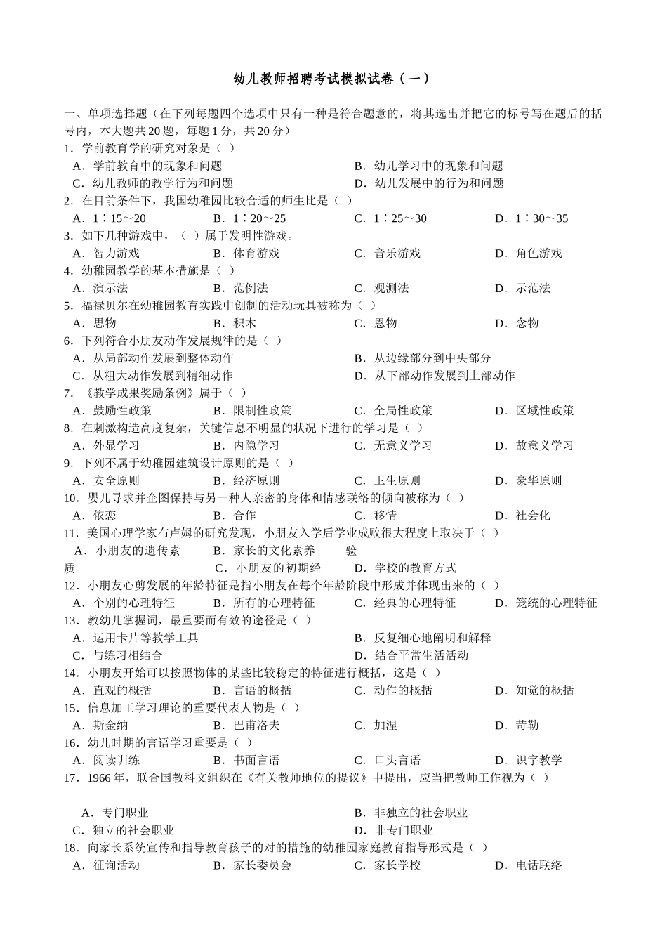 2025年幼儿教师招聘考试模拟试卷及答案_第1页