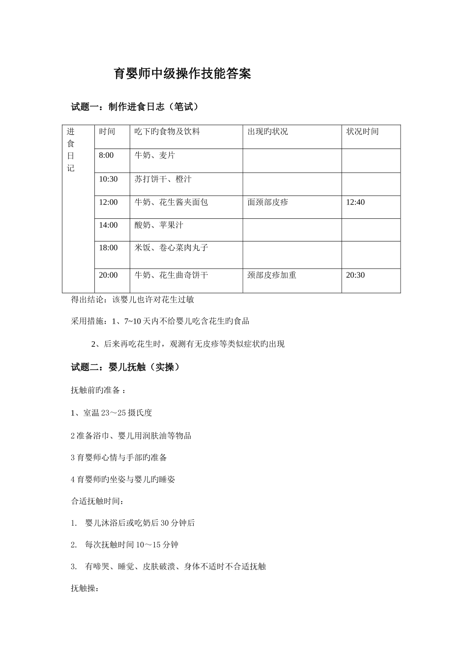 2025年修定中级育婴师技能答案_第1页