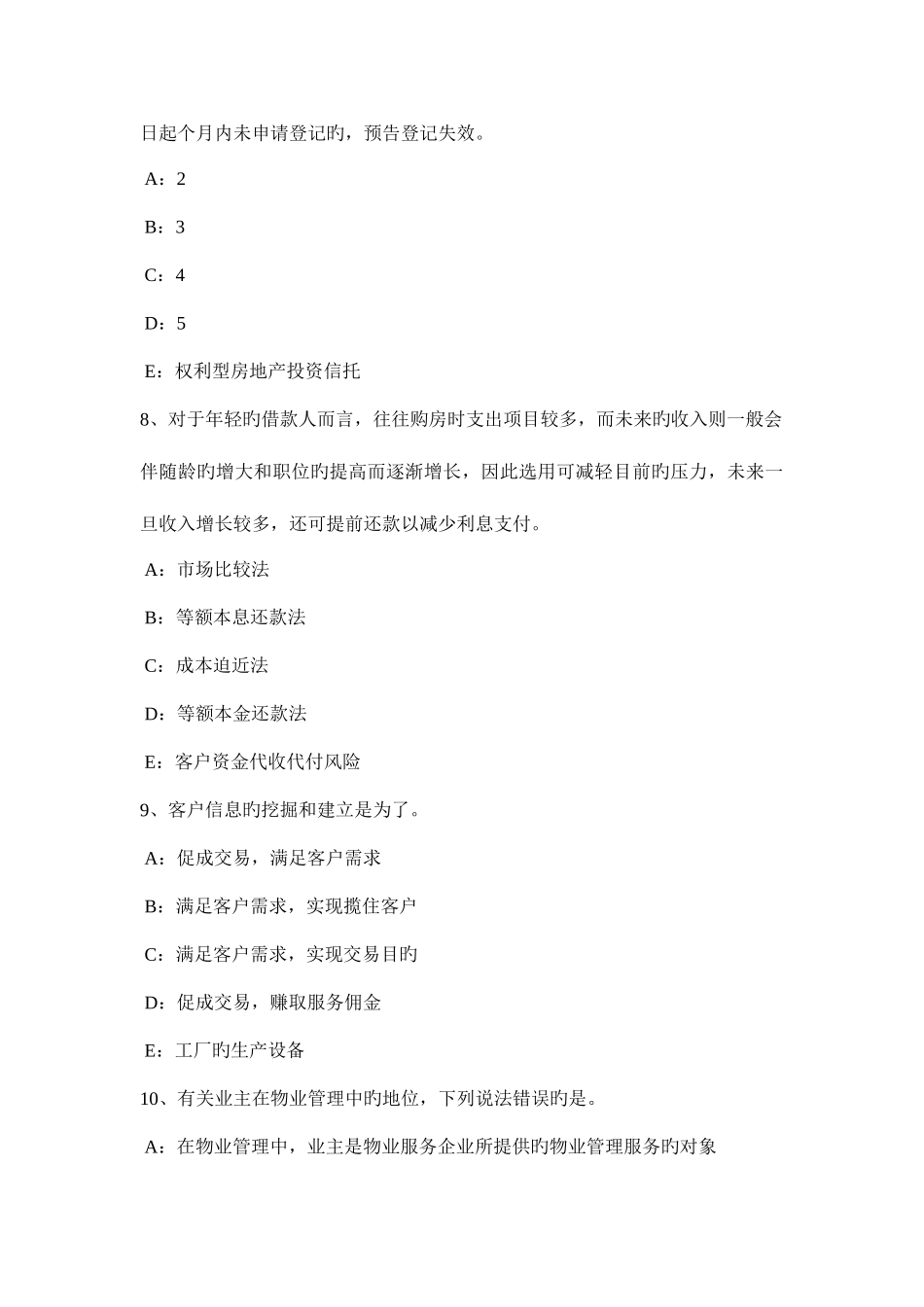 2025年北京下半年房地产经纪人房地产经纪信息的涵义模拟试题_第3页