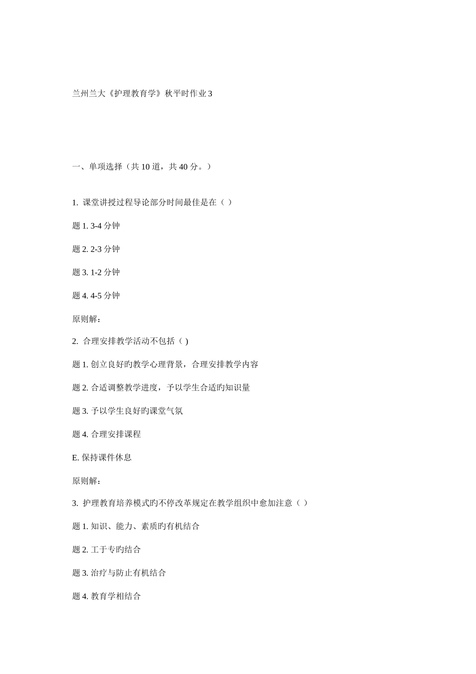 2025年兰大护理教育学秋平时作业_第1页