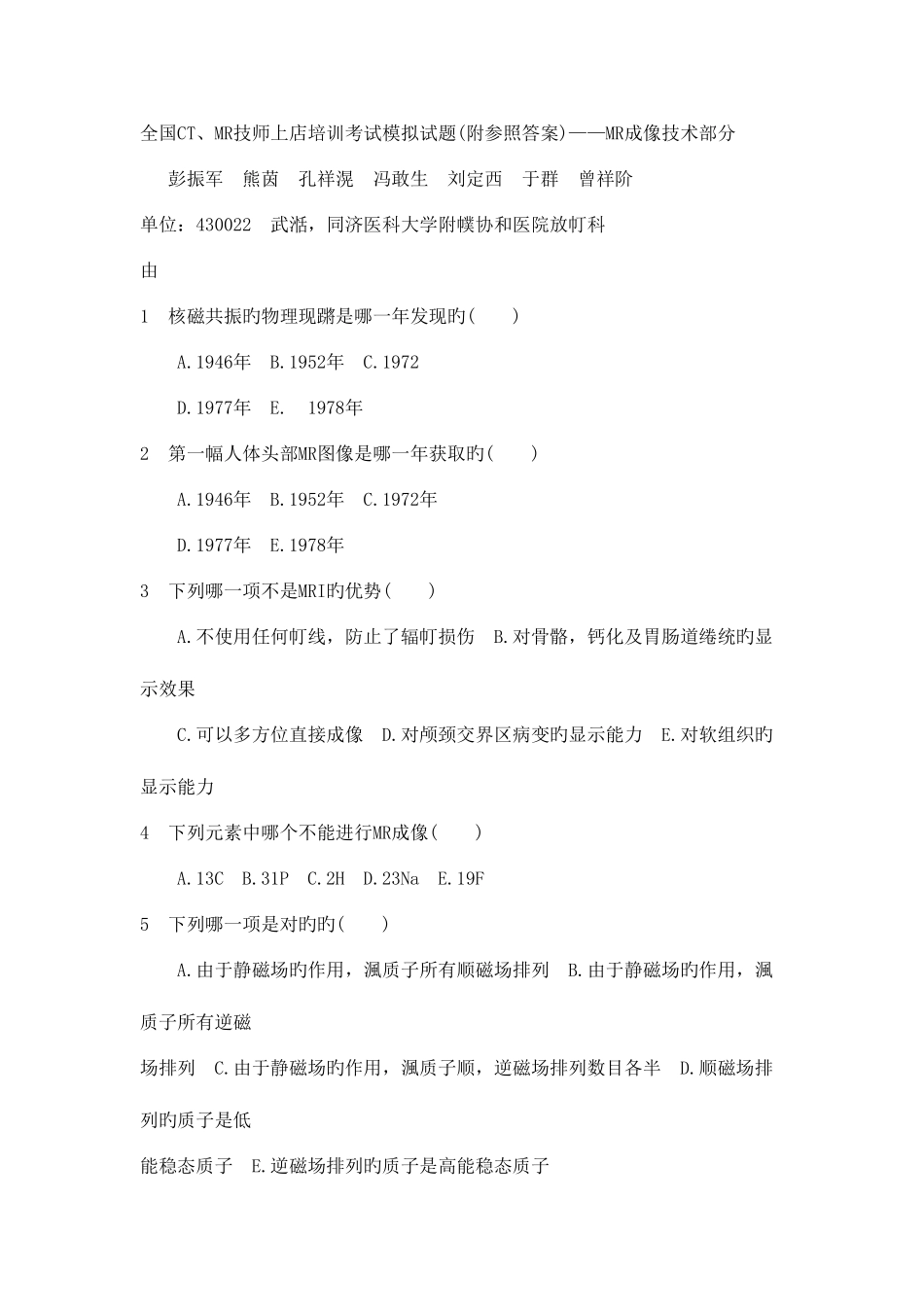 2025年全国磁共振上岗证考试试题_第1页