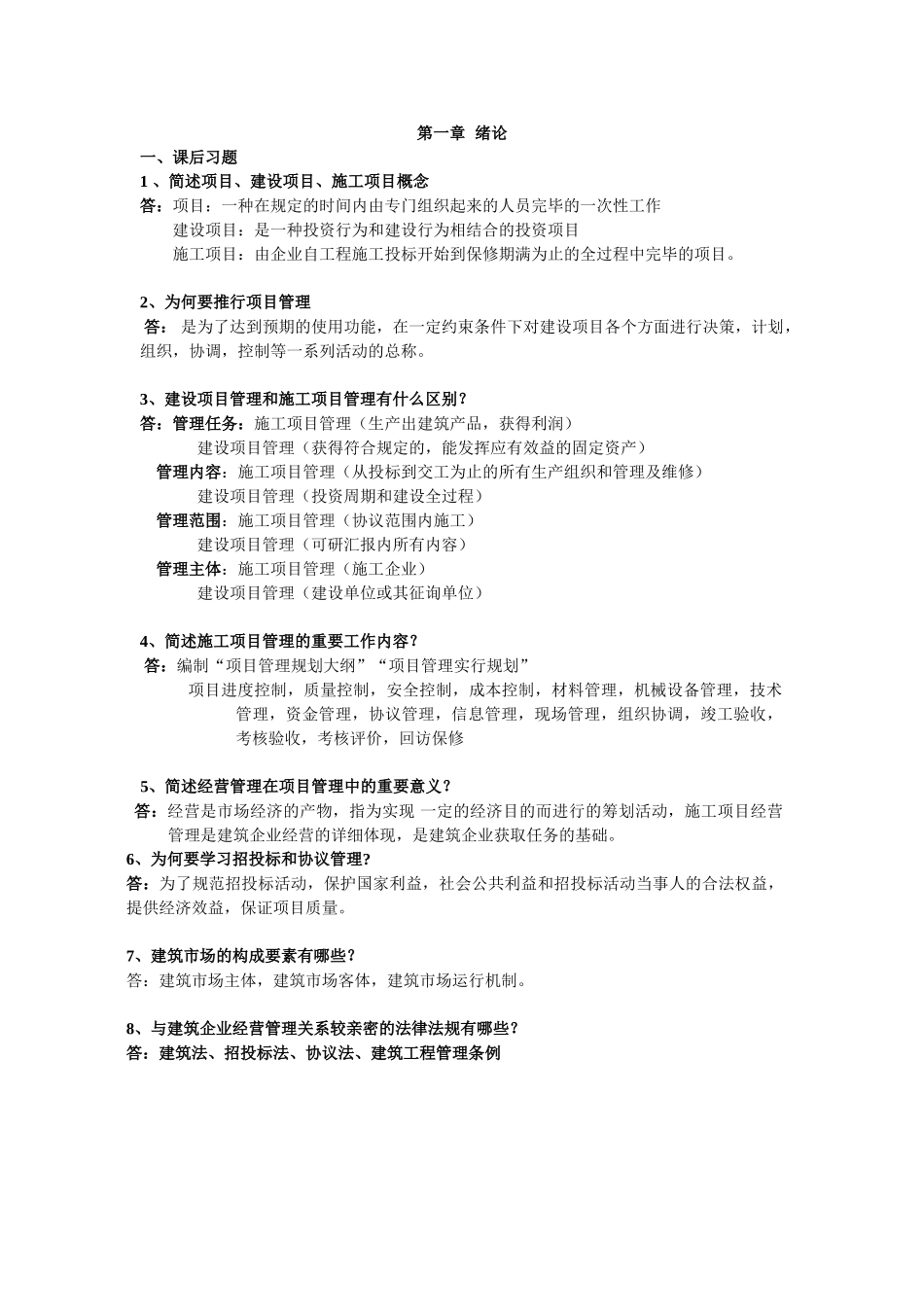 2025年工程项目招投标与合同管理自学考试课本课后习题汇集_第1页