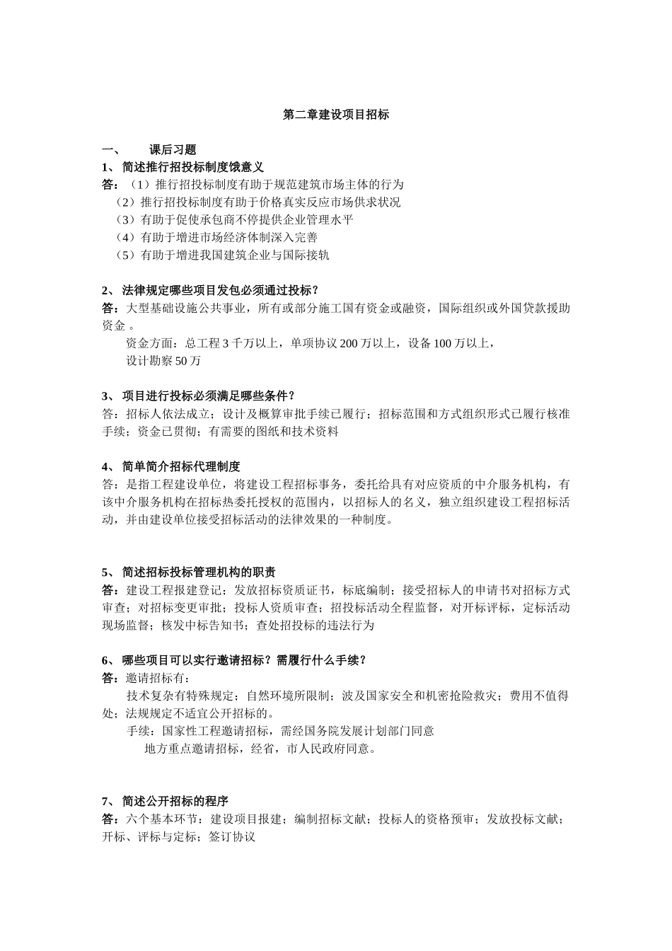 2025年工程项目招投标与合同管理自学考试课本课后习题汇集_第3页