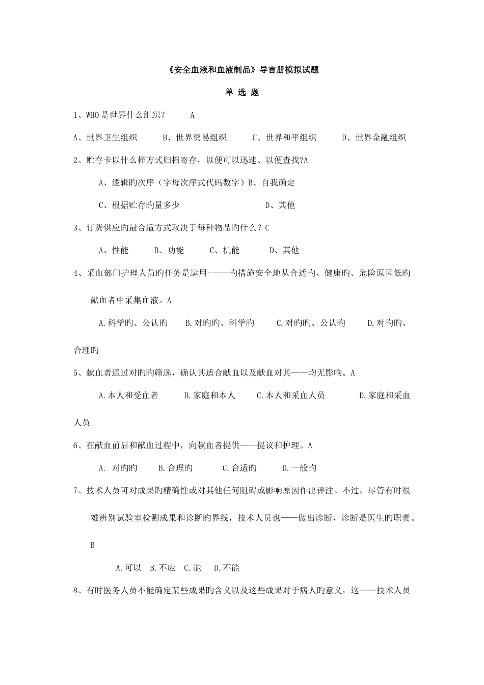 2025年全国中心血站上岗证考试题库_第1页