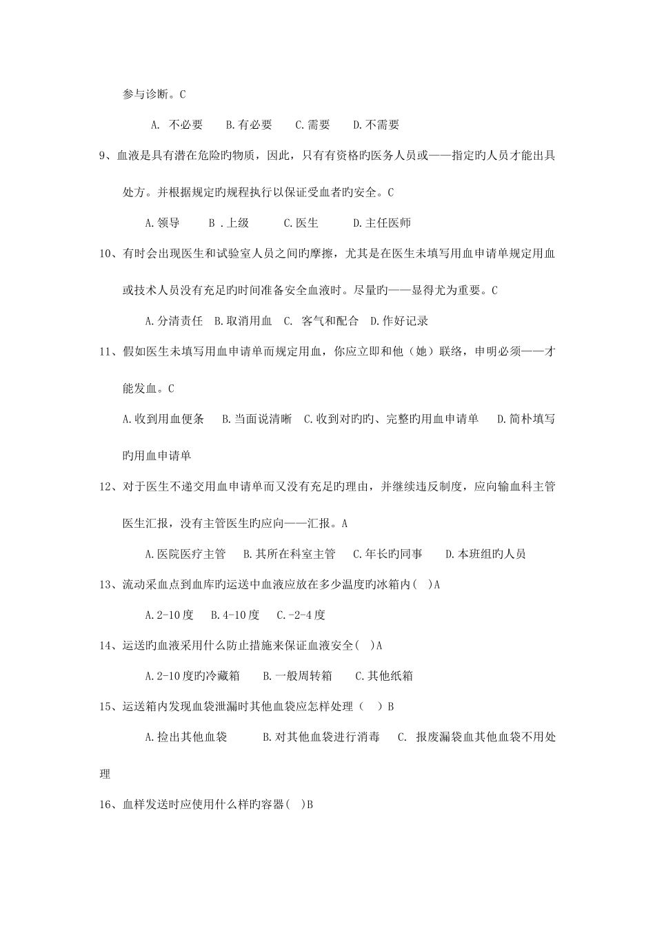 2025年全国中心血站上岗证考试题库_第2页