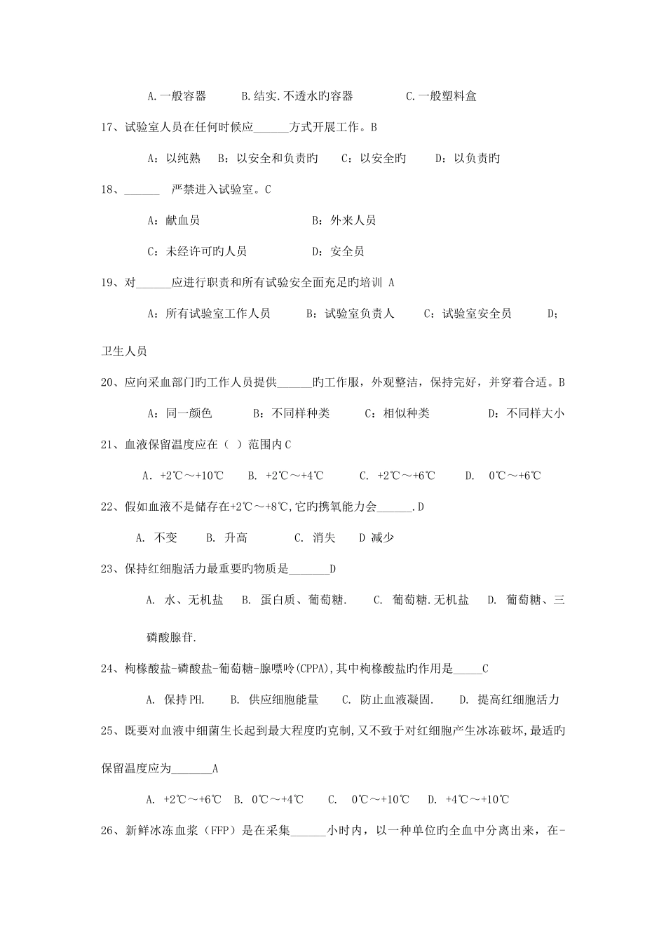 2025年全国中心血站上岗证考试题库_第3页