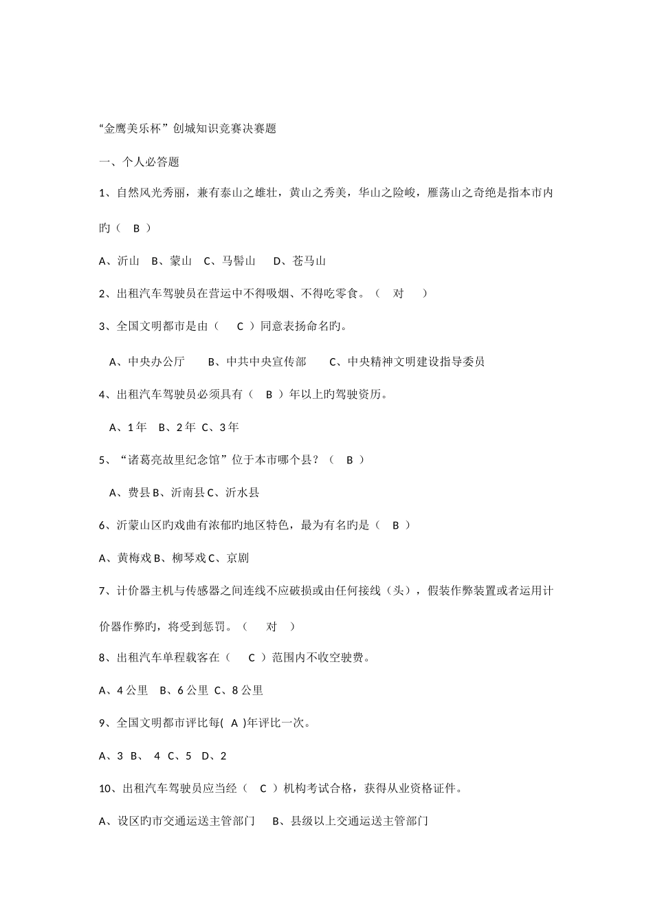 2025年创城知识竞赛试题决赛试题_第1页