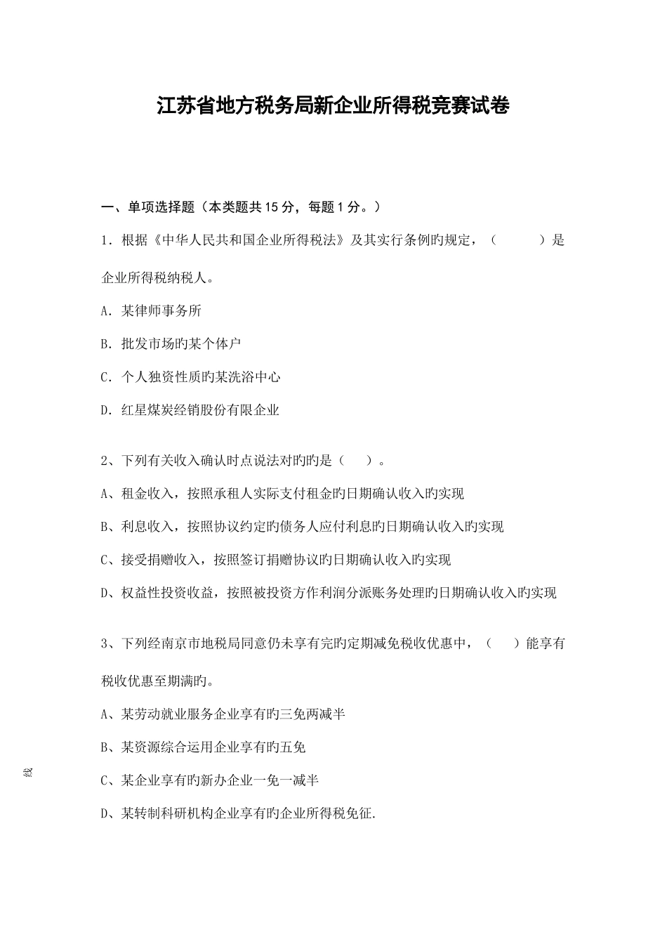 2025年企业所得税法竞赛试题_第1页