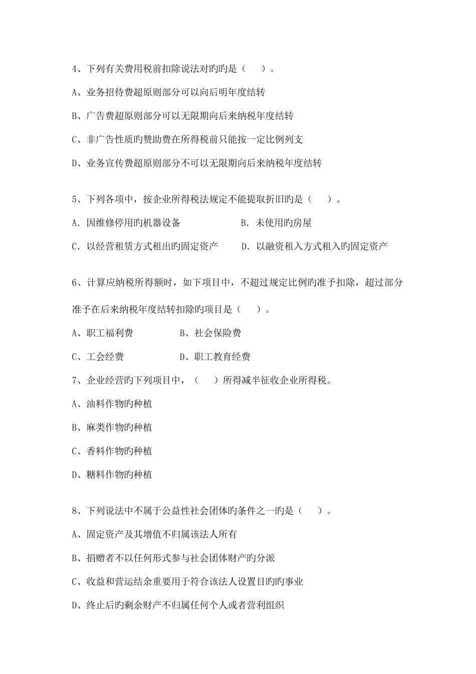 2025年企业所得税法竞赛试题_第2页