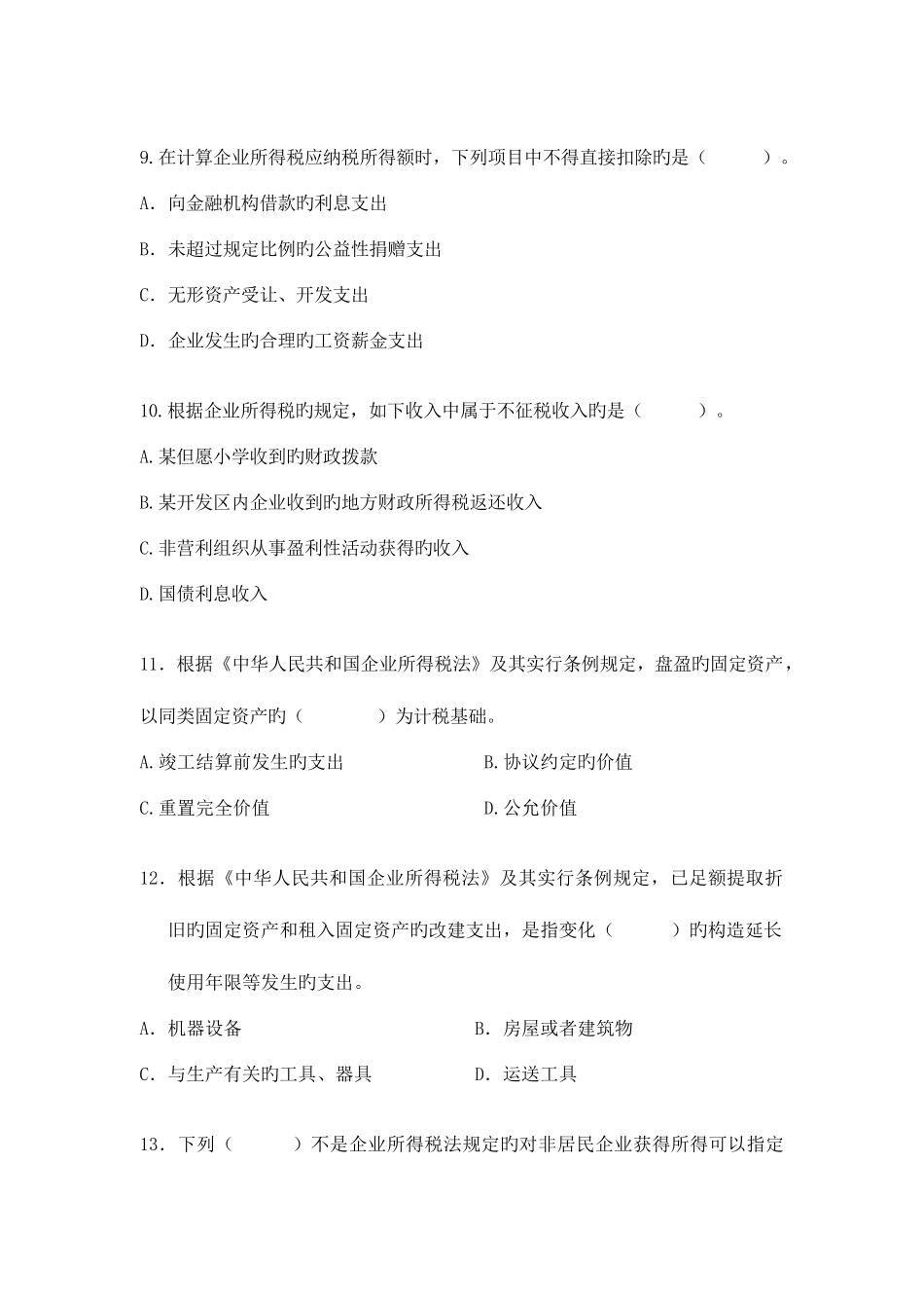 2025年企业所得税法竞赛试题_第3页