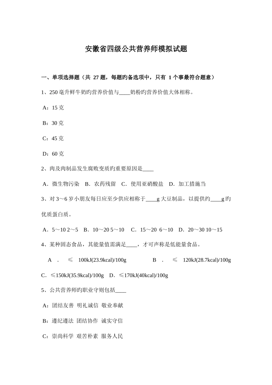 2025年安徽省四级公共营养师模拟试题新编_第1页